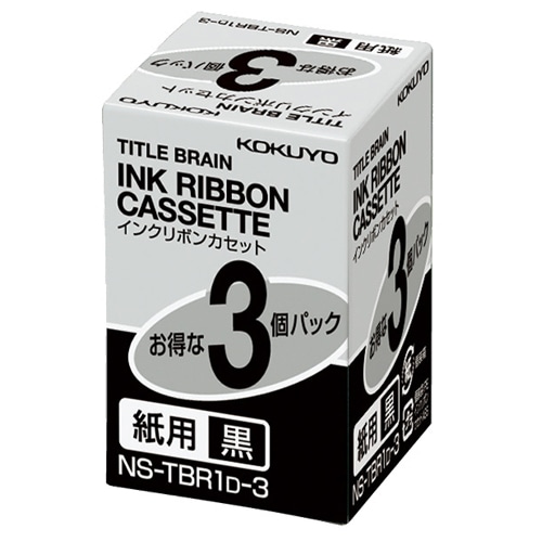 コクヨ タイトルブレーン インクリボンカセット 9mm 紙用 黒文字 NS-TBR1D-3 1パック(3個)