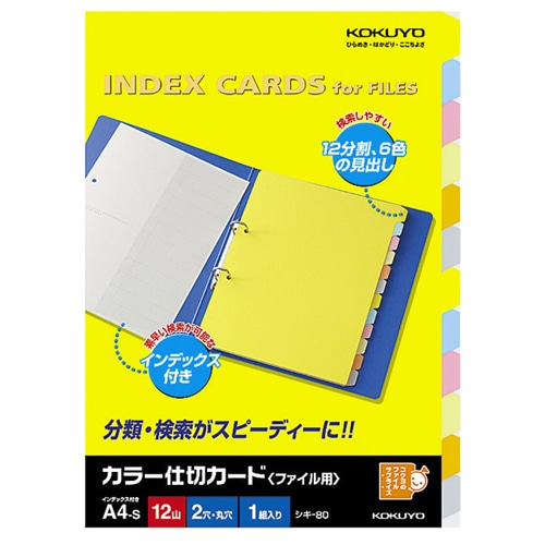 コクヨ カラー仕切カード(ファイル用・12山見出し) A4タテ 2穴 6色+扉紙 シキ-80N 1組