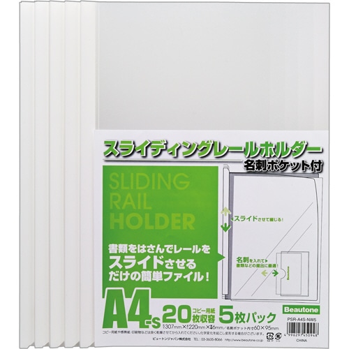 ビュートン スライディングレールホルダー 名刺ポケット付 A4タテ 20枚収容 ホワイト PSR-A4S-NW5 1パック(5冊)