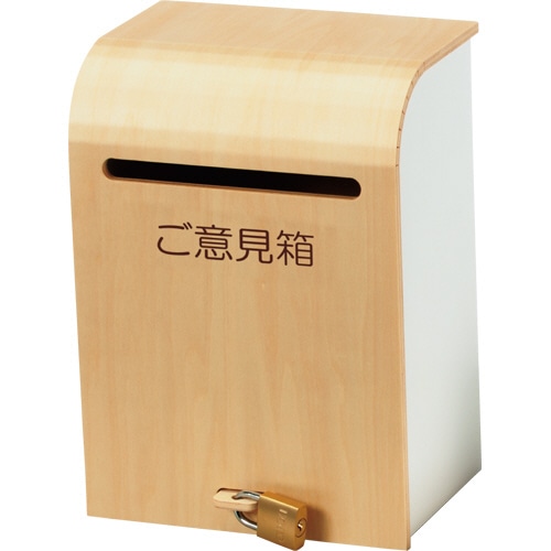 アスト 木製ナチュラルご意見箱 1個