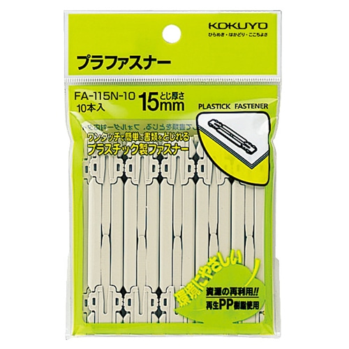 コクヨ プラファスナー フォルダー対応タイプ 足間隔80mm 約150枚収容 FA-115N-10 1パック(10本)