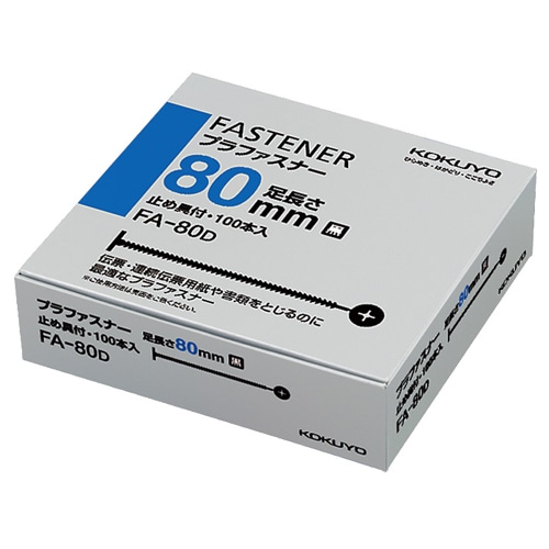 コクヨ プラファスナー とじ厚80mm 黒 FA-80D 1パック(100本)