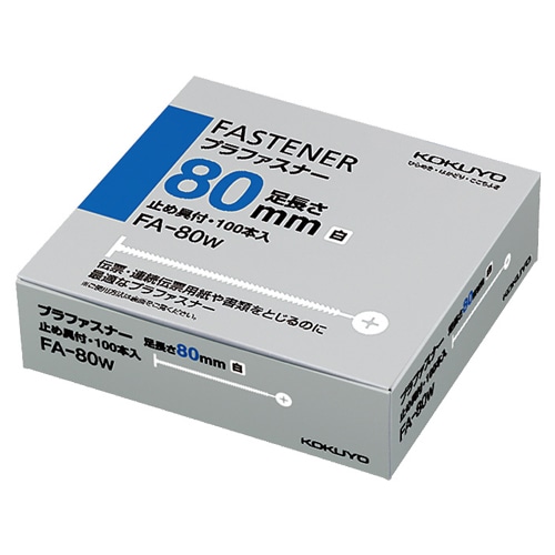 コクヨ プラファスナー とじ厚80mm 白 FA-80W 1パック(100本)