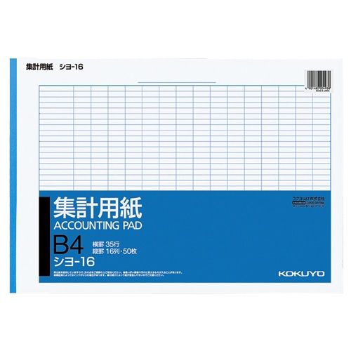 コクヨ 集計用紙 B4ヨコ 16列35行 50枚 シヨ-16 1冊