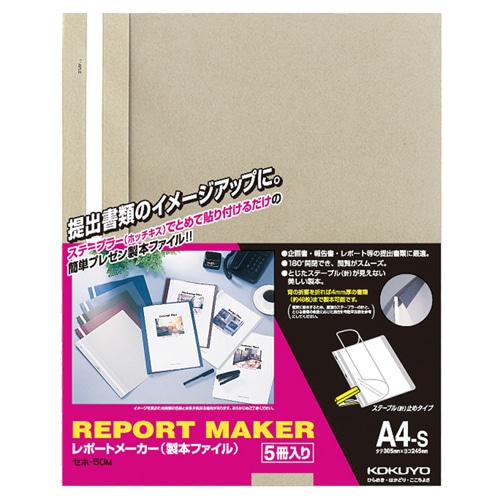 コクヨ レポートメーカー 製本ファイル A4タテ 50枚収容 ベージュグレー セホ-50M 1パック(5冊)