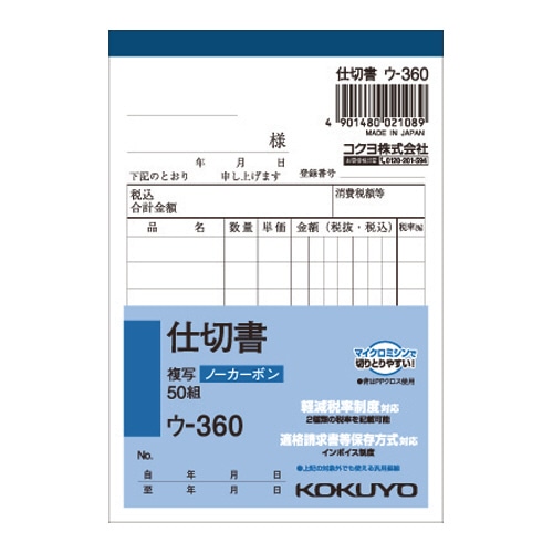 コクヨ NC複写簿(ノーカーボン)仕切書 B7タテ型 2枚複写 8行 50組 ウ-360 1冊