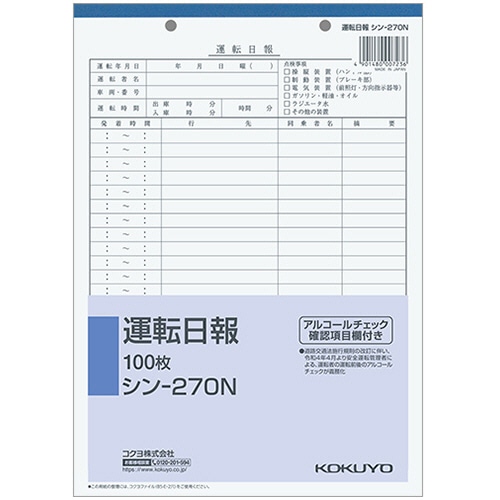 コクヨ 社内用紙 運転日報 B5 2穴 100枚 シン-270N 1冊