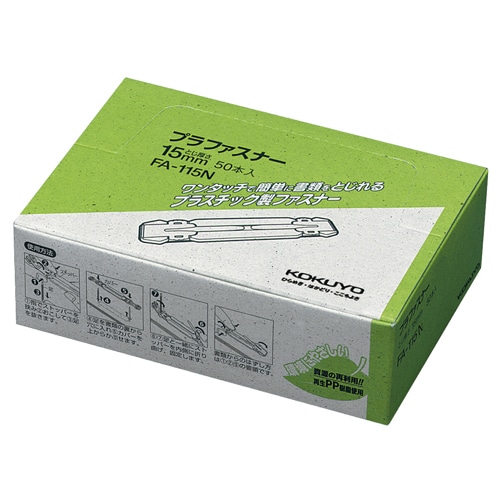 コクヨ プラファスナー フォルダー対応タイプ 足間隔80mm 約150枚収容 FA-115N 1箱(50本)