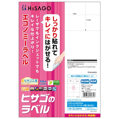 ヒサゴ きれいにはがせるエコノミーラベル A4 8面 105×74.25mm ELH014 1冊(100シート)