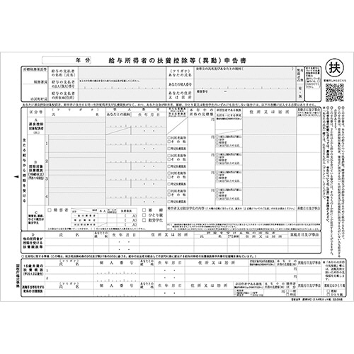 日本法令 給与所得者の扶養控除等(異動)申告書 A4判カット紙 令和5年提出用(令和4年分) 源泉MC-2C-R04 1冊(100枚)