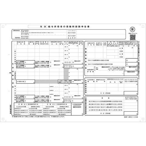 日本法令 給与所得者の保険料控除申告書 1P連続用紙 源泉MC-12-100-R04 1箱(100セット)