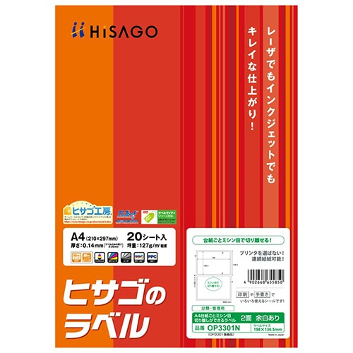 ヒサゴ　分類・管理用ラベル　台紙ごとミシン目切り離しができるラベル　Ａ４　２面　１９８×１３６．５ｍｍ　四辺余白　角丸　ＯＰ３３０１Ｎ　１冊（２０シート）
