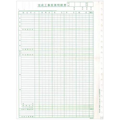 東京ビジネス 完成工事原価明細書 (科目なし) 連帳 CG1007KB 1冊(50セット)