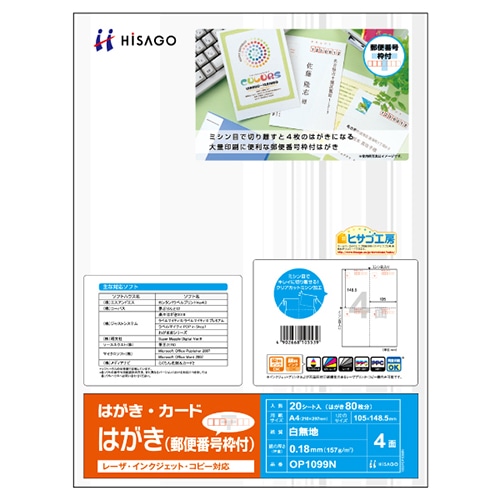 ヒサゴ はがき 郵便番号枠付 A4 4面 OP1099N 1冊(20シート)