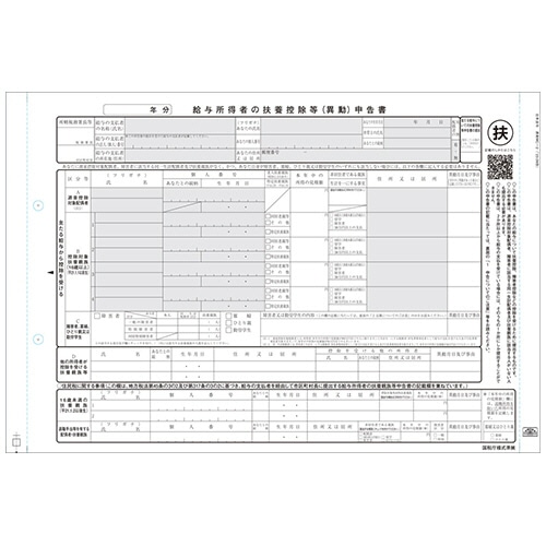 日本法令 給与所得者の扶養控除等(異動)申告書 1P連帳 令和6年提出用(令和5年分) 源泉MC-2-100-R05 1箱(100セット)