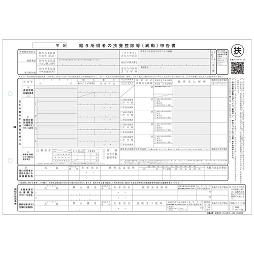 日本法令 給与所得者の扶養控除等(異動)申告書 A4判カット紙 令和6年提出用(令和5年分) 源泉MC-2C-R05 1冊(100枚)