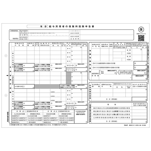 日本法令 給与所得者の保険料控除申告書 A4判カット紙 源泉MC-12C-R05 1冊(100枚)