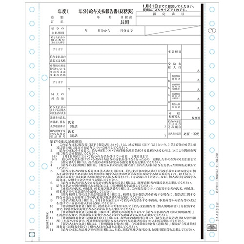 日本法令 給与支払報告書(総括表) 地方MC-6-100-R05 1箱(100セット)
