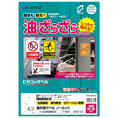 ヒサゴ　屋外用ラベル　油面・粗い面対応　Ａ３　ノーカット　カラーＬＰ・コピー機専用　ホワイトフィルムタイプ　ＫＰＬＡＢ８６２Ａ３　１冊（６シート）