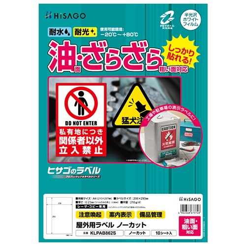 ヒサゴ　屋外用ラベル　油面・粗い面対応　Ａ４　ノーカット　カラーＬＰ・コピー機専用　ホワイトフィルムタイプ　ＫＬＰＡＢ８６２Ｓ　１冊（１０シート）