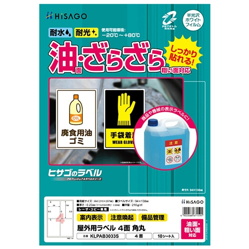 ヒサゴ　屋外用ラベル　油面・粗い面対応　Ａ４　４面　９４×１３８ｍｍ　角丸　カラーＬＰ・コピー機専用　ホワイトフィルムタイプ　ＫＬＰＡＢ３０３３Ｓ　１冊（１０シ