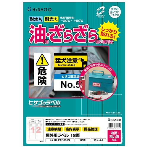 ヒサゴ　屋外用ラベル　油面・粗い面対応　Ａ４　１２面　８３．８×４２．３ｍｍ　カラーＬＰ・コピー機専用　ホワイトフィルムタイプ　ＫＬＰＡＢ８６１Ｓ　１冊（１０シ