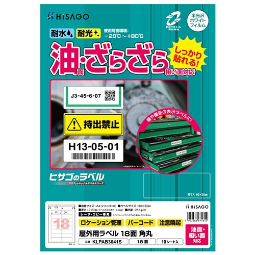 ヒサゴ　屋外用ラベル　油面・粗い面対応　Ａ４　１８面　８０×３０ｍｍ　角丸　カラーＬＰ・コピー機専用　ホワイトフィルムタイプ　ＫＬＰＡＢ３０４１Ｓ　１冊（１０シ