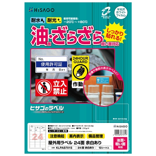 ヒサゴ　屋外用ラベル　油面・粗い面対応　Ａ４　２４面　６４×３３．９ｍｍ　余白付　カラーＬＰ・コピー機専用　ホワイトフィルムタイプ　ＫＬＰＡＢ７０１Ｓ　１冊（１