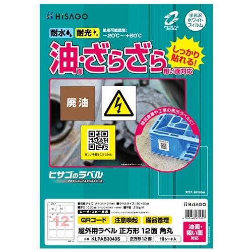 ヒサゴ　屋外用ラベル　油面・粗い面対応　Ａ４　１２面　６０×６０ｍｍ　角丸　カラーＬＰ・コピー機専用　ホワイトフィルムタイプ　ＫＬＰＡＢ３０４０Ｓ　１冊（１０シ