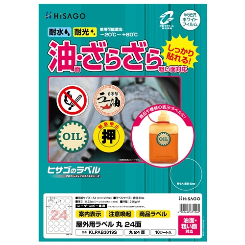 ヒサゴ　屋外用ラベル　油面・粗い面対応　Ａ４　２４面　直径４０ｍｍ　カラーＬＰ・コピー機専用　ホワイトフィルムタイプ　ＫＬＰＡＢ３０１９Ｓ　１冊（１０シート）