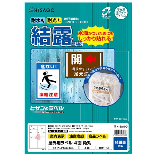 ヒサゴ　屋外用ラベル　結露面対応　Ａ４　４面　９４×１３８ｍｍ　角丸　カラーＬＰ・コピー機専用　ホワイトフィルムタイプ　ＫＬＰＣ３０３３Ｓ　１冊（１０シート）
