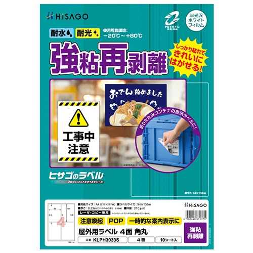ヒサゴ　屋外用ラベル　強粘再剥離　Ａ４　４面　９４×１３８ｍｍ　角丸　カラーＬＰ・コピー機専用　ホワイトフィルムタイプ　ＫＬＰＨ３０３３Ｓ　１冊（１０シート）