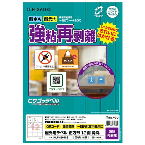 ヒサゴ　屋外用ラベル　強粘再剥離　Ａ４　正方形　１２面　６０×６０ｍｍ　角丸　カラーＬＰ・コピー機専用　ホワイトフィルムタイプ　ＫＬＰＨ３０４０Ｓ　１冊（１０シ