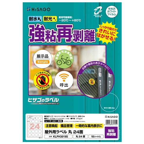 ヒサゴ　屋外用ラベル　強粘再剥離　Ａ４　２４面　直径４０ｍｍ　カラーＬＰ・コピー機専用　ホワイトフィルムタイプ　ＫＬＰＨ３０１９Ｓ　１冊（１０シート）