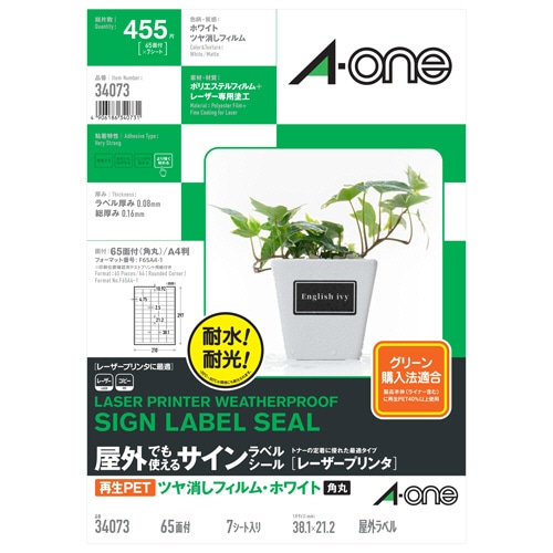エーワン　屋外でも使えるサインラベルシール［レーザープリンタ］　ツヤ消しフィルム・ホワイト　Ａ４　６５面　３８．１×２１．２ｍｍ　角丸　３４０７３　１冊（７シー