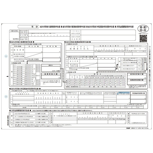 日本法令　給与所得者の基礎控除申告書／配偶者控除等申告書／特定親族特別控除申告書　兼　所得金額調整控除申告書　Ａ４判カット紙　源泉ＭＣ－１３Ｃ－Ｒ０７　１冊（１