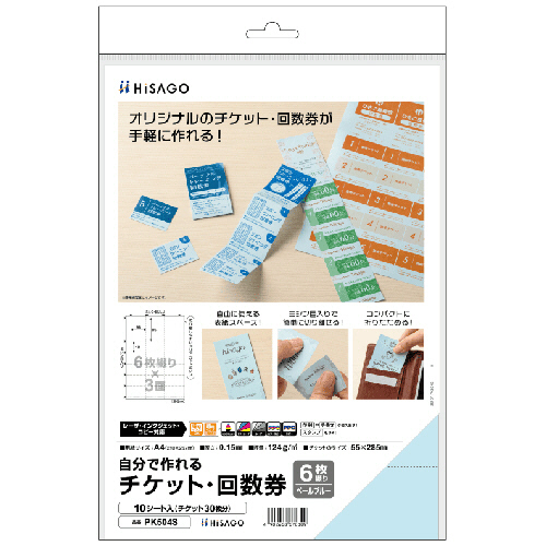 ヒサゴ　自分で作れるチケット・回数券　６枚綴り×３面　ペールブルー　ＰＫ５０４Ｓ　１冊（１０シート）