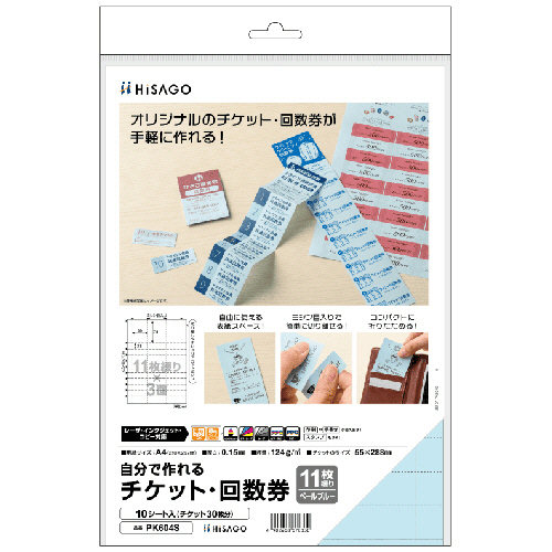 ヒサゴ　自分で作れるチケット・回数券　１１枚綴り×３面　ペールブルー　ＰＫ６０４Ｓ　１冊（１０シート）