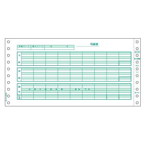 ヒサゴ 給与明細書 10×5インチ 2P BP1202 1箱(500組)