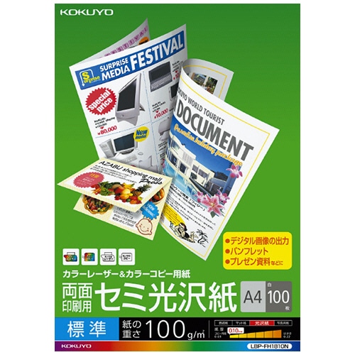 コクヨ カラーレーザー&カラーコピー用紙 両面セミ光沢 A4 標準 LBP-FH1810N 1冊(100枚)
