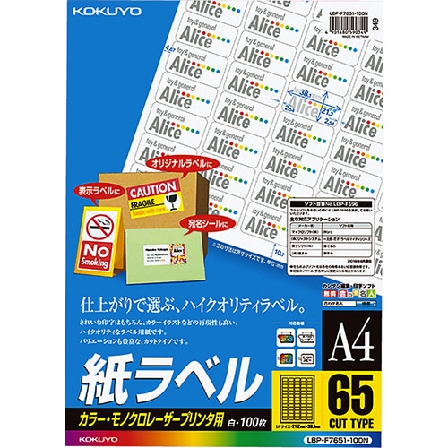 コクヨ カラーレーザー&カラーコピー用 紙ラベル A4 65面 21.2×38.1mm LBP-F7651-100N 1冊(100シート)