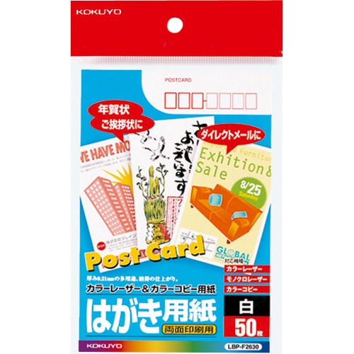 コクヨ カラーレーザー&カラーコピー用はがき用紙 両面印刷用 LBP-F2630 1冊(50枚)