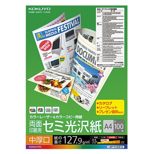 コクヨ カラーレーザー&カラーコピー用紙 両面セミ光沢 A4 中厚口 LBP-FH2810 1冊(100枚)