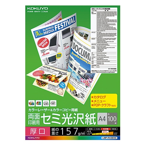 コクヨ カラーレーザー&カラーコピー用紙 両面セミ光沢 A4 厚口 LBP-FH3810 1冊(100枚)