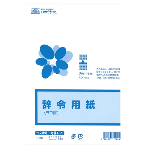 日本法令 辞令用紙(ヨコ書) B5 文章入 労務22 1パック(15枚)