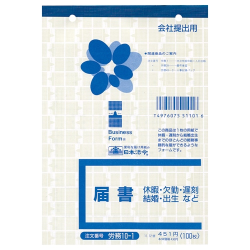 日本法令 届書 B6 100枚 労務10-1 1冊