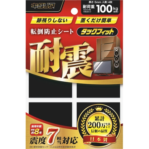 キタリア 耐震粘着固定マット タックフィット 家具類用 50mm角 TF-50K 1セット(4枚)