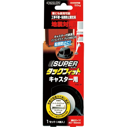 キタリア 転倒防止固定具 スーパータックフィット キャスター用 TF-5550 1パック(4個)