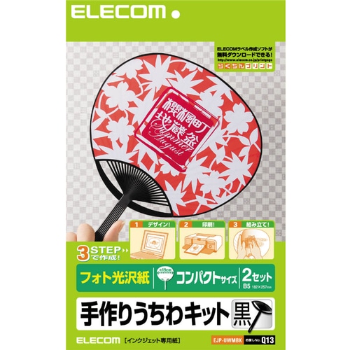 エレコム 手作りうちわキット コンパクトサイズ ブラック EJP-UWMBK 1パック(2セット)