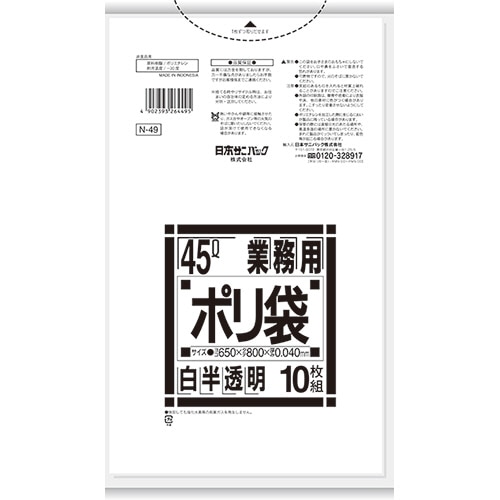 日本サニパック Nシリーズ 業務用ポリ袋 白半透明 45L 厚口0.040mm N-49 1パック(10枚)